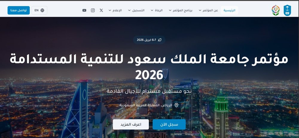 مؤتمر جامعة الملك سعود للتنمية المستدامة 2026