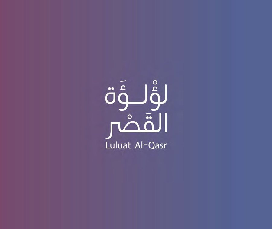 لؤلؤة القصر — هوية بصرية